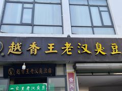 -越香王老汉臭豆腐