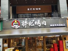 门面-胖记烤肉(江汉路店)