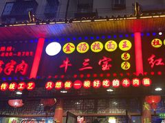 -金杨拉面王小吃面馆·牛三宝面·红烧牛肉粉