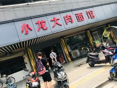 门面-小龙大肉面馆