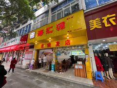 门面-海汇源老烧麦店(东大街总店)