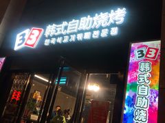 门面-33韩式自助烧烤(环城南路店)