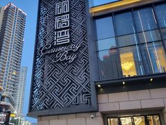 -铜锣湾·有麝自然香(长嘉汇购物公园店)