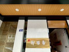 门面-御面斋精品面馆