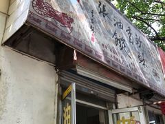门面-油旋张(大观园店)
