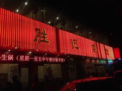 -胜记菜馆(文明路)