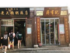 门面-清真蒋有记(老门东店)