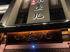 -千岛湖小鱼儿·淳安匠心农家菜