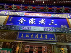 门面-金家老三饭庄(常营店)