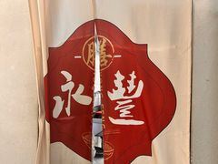 -永丰面馆(汉口路店)