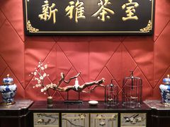 -新雅粤菜馆(南京东路店)