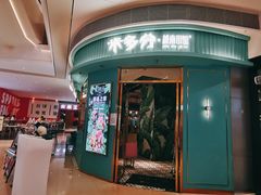 -米多分·越南小馆(南海万科广场店)