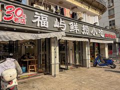 -福屿鲜捞小吃·捞化(福屿总店)