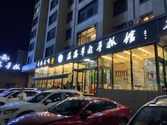 -清真·益鑫羊肉手抓馆(花园北街店)