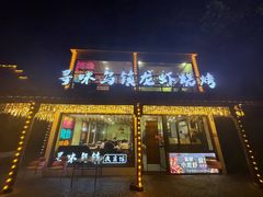 -寻味乌镇·龙虾烧烤