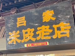 -吕家米皮