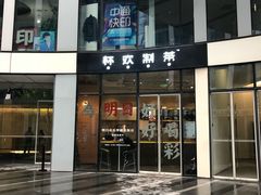 门面-杯欢制茶(三里屯店)