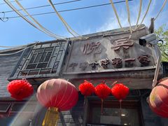 -悦宾饭馆(翠花胡同店)