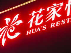 -花家怡园