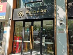 门面-镇南锅盖面馆(解放路店)