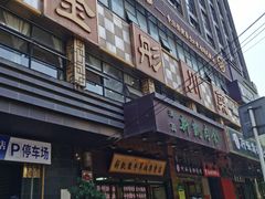 -金彤川菜(西稍门店)