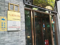门面-护国寺小吃(东四店)