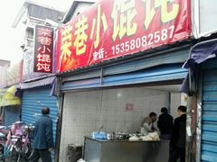 -荣巷小馄饨(荣巷店)