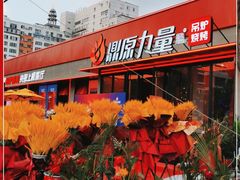 -鼎原力量东北吊炉烧烤(幸福街店)
