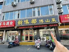 -新味都博山菜