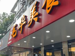 -毛华美食(清扬路店)
