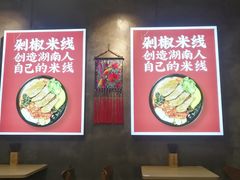 大堂-米鲜剁椒米线(梅溪湖店)