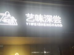 -艺味深尝(云锦路店)