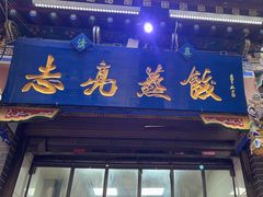 -志亮灌汤蒸饺·清真(庙后街店)