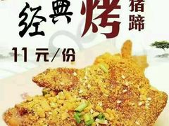经典烤猪蹄-孙丽丽烤猪蹄
