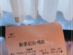 -新荣记(椒江店)