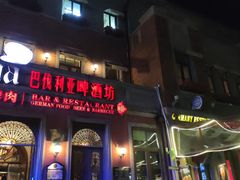 -巴伐利亚啤酒坊(意式风情街店)