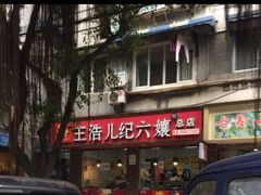 -王浩儿纪六孃甜皮鸭(乐山总店)