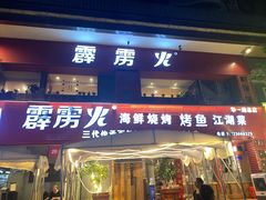 -霹雳火·重庆烧烤·江湖菜(解放碑店)