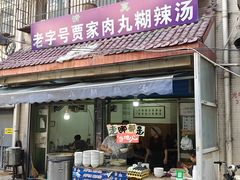 -老字号贾家肉丸糊辣汤(光明巷店)
