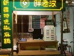 门面-胖老汉(北京路店)