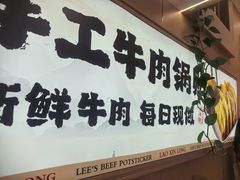 -老新隆牛肉锅贴(新街口店)