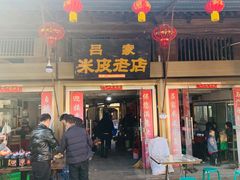 -吕家米皮