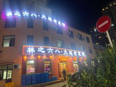 -林之六八·6886大连老菜馆