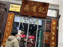 -清真蒋有记(老门东店)