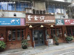门面-麦香坊(伏波山店)