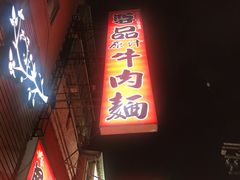 -尊品原汁牛肉面