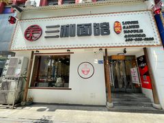 门面-刘氏三和面馆
