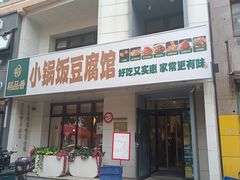 -稻品香小锅饭豆腐馆(北三路店)