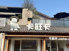 -卡旺卡(合肥半边街店)