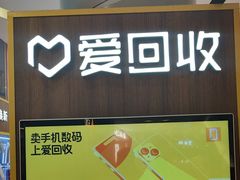 -爱回收(889广场店)